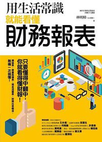 用生活常识就能看懂财务报表 (商周出版)