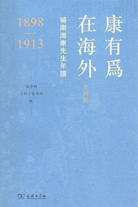 康有为在海外·美洲辑