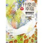 什麼是幸福《戰爭與和平》