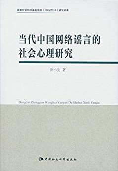 当代中国网络谣言的社会心理研究