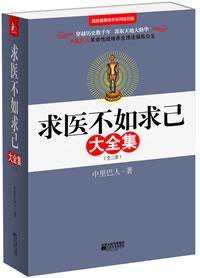 求医不如求己（全三册） (江苏文艺出版社 2009)