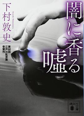 闇に香る嘘