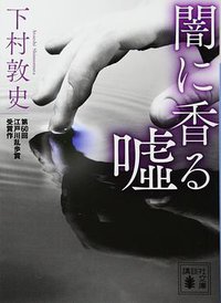 闇に香る嘘 (講談社 2016)