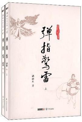 弹指惊雷