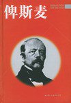 俾斯麦 (国际文化出版公司 2003)