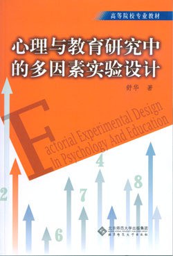 心理与教育研究中的多因素实验设计