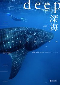 深海 (未读·北京联合出版公司 2016)