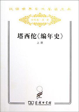 塔西佗《编年史》（上下）