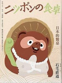 日本的餐桌 (遠足文化 2013)