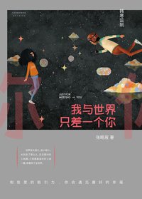 我与世界只差一个你 (天津人民出版社 2015)
