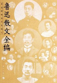 鲁迅散文全编 (漓江出版社 2005)
