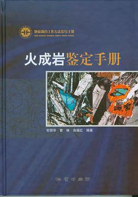 火成岩鉴定手册