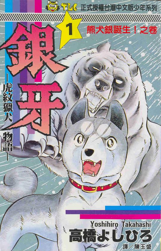 銀牙-虎紋獵犬物語-01