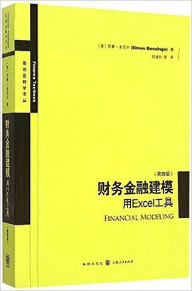 财务金融建模（第四版）