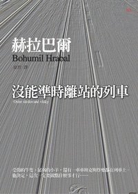 沒能準時離站的列車 (大塊文化 2007)