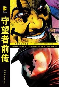 守望者前传 (世界图书出版公司 2016)