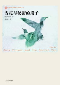 雪花和秘密的扇子 (人民文学出版社 2006)