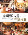 迷雾里的古堡 (高宝国际出版 2005)