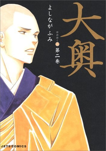 大奥 (第2巻)