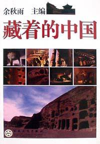 藏着的中国 (百花文艺出版社 2002)