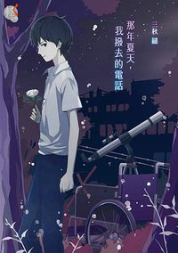 那年夏天，我撥去的電話 (台灣角川 2016)
