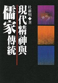 現代精神與儒家傳統