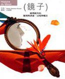 鏡子 (藍鯨 2002)