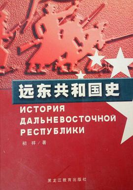 远东共和国史