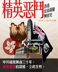 精英惡鬥