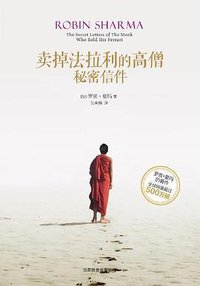 卖掉法拉利的高僧 (北京联合出版公司 2012)