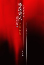 珍珠夫人