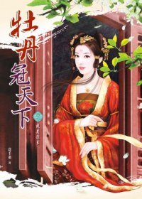 牡丹冠天下1·絕處逢生 (希代 2012)