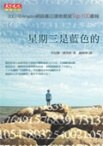 星期三是藍色的
