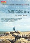 星期三是藍色的 (天下文化 2008)