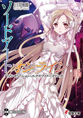 ソードアート・オンライン (16)