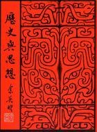 歷史與思想