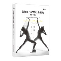 思想和行动的社会基础