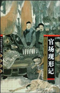 官场现形记 (上海古籍 2005)