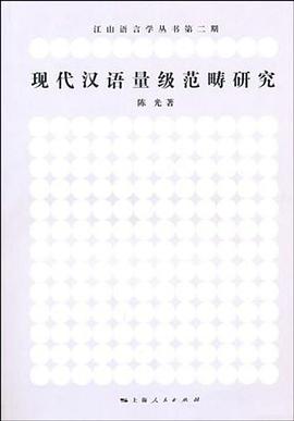 现代汉语量级范畴研究