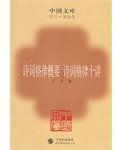 诗词格律概要 诗词格律十讲 (世界图书出版公司 2009)