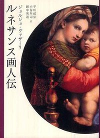 ルネサンス画人伝 (白水社 2009)