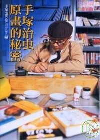 手塚治虫 原畫的秘密