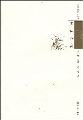 书法心理