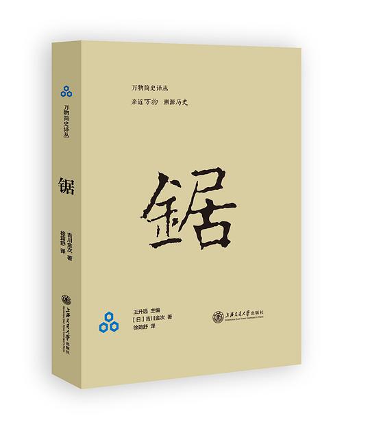 锯/万物简史译丛