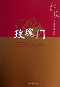 玫瑰门 (人民文学出版社 2006)