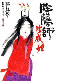 陰陽師：生成姬 (繆思 2006)