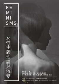 女性主義理論與流變 (貓頭鷹出版社 2019)