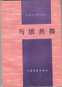 与狼共舞 (中国电影出版社 1992)