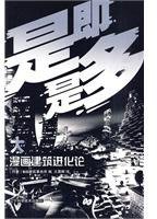 漫画建筑进化论 (辽宁科学技术出版社 2010)