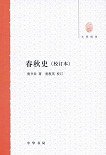 春秋史 (中华书局 2012)